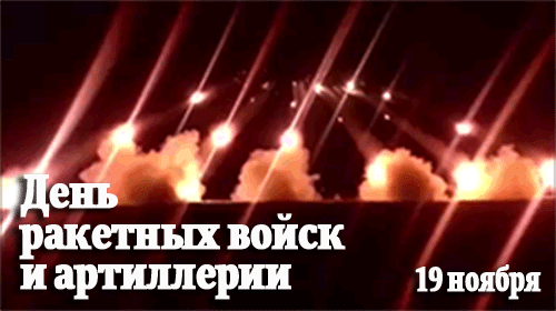 Красивая гифка 19 ноября "День ракетных войск и артиллерии"