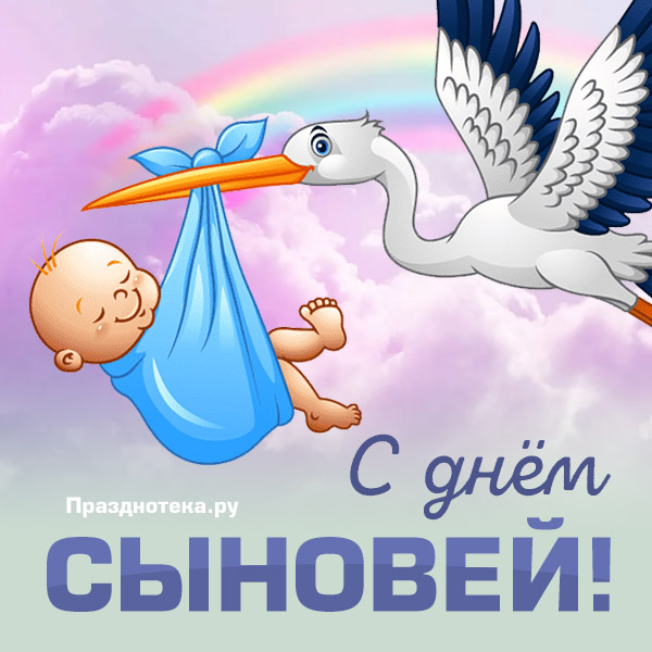 Новая авторская открытка "С Днём Сыновей" с малышом и аистом