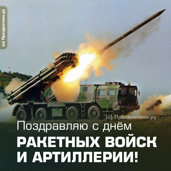 Красивая открытка поздравление на 19 ноября - День ракетных войск и артиллерии