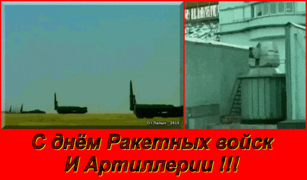 Анимированная гифка "День ракетных войск и артиллерии"