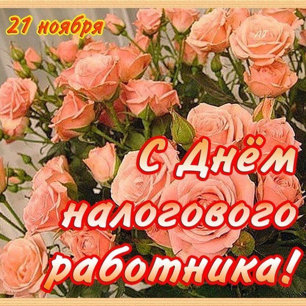 Открытка с розами и надписью "21 ноября - С Днём налогового работника"