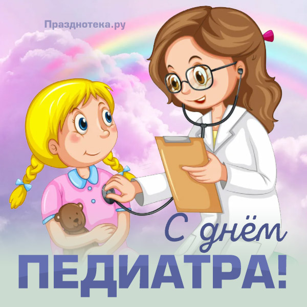 Трогательная открытка с девочкой и врачом "С Днём Педиатра"