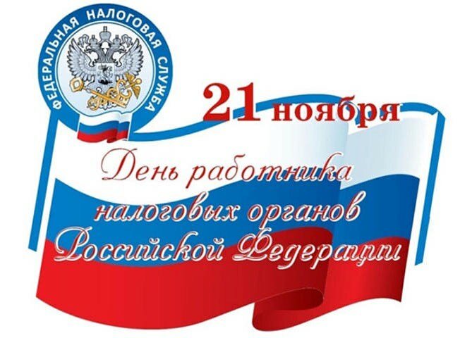 Открытка с флагом РФ и логотипом Федеральной Налоговой Службы