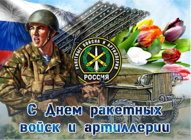 Поздравления с днем ракетных войск и артиллерии — krylovclub.ru