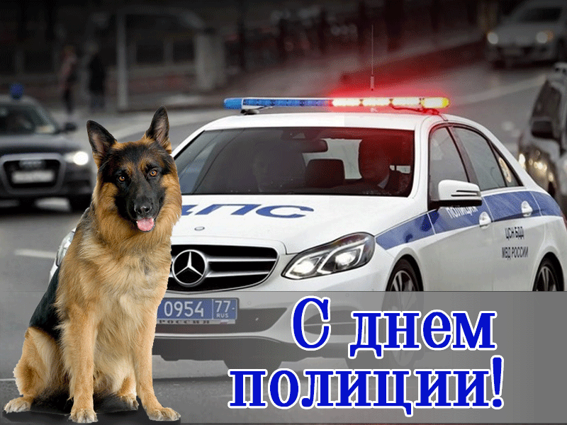 Мигающая Гифка с овчаркой и машиной ДПС с Днём Полиции