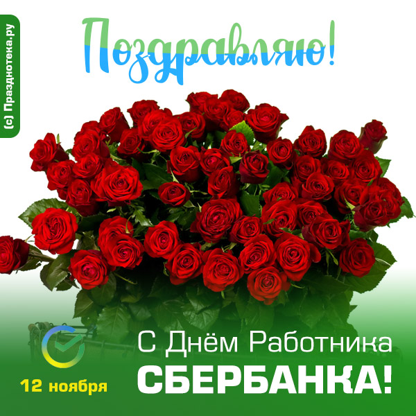 Стильная открытка с цветами с Днём Работников Сбербанка