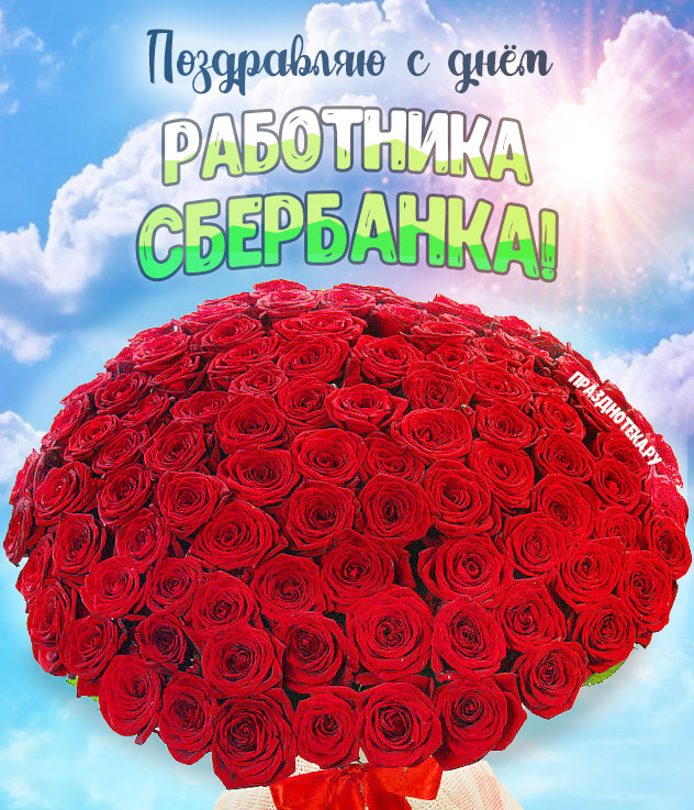 Шикарные цветы с надписью "Поздравляю с Днём Работников Сбербанка"