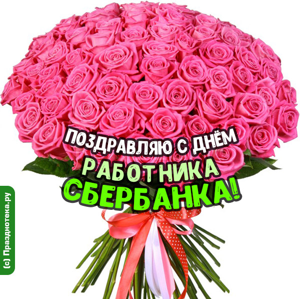 Открытка с букетом цветов и подписью "Поздравляю с Днём Работников Сбербанка"