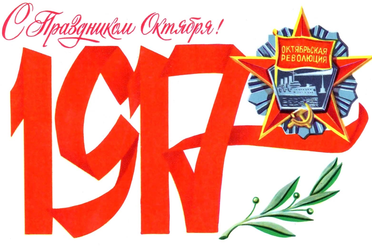 Открытка с праздником Октябрьской революции 7 ноября 1917