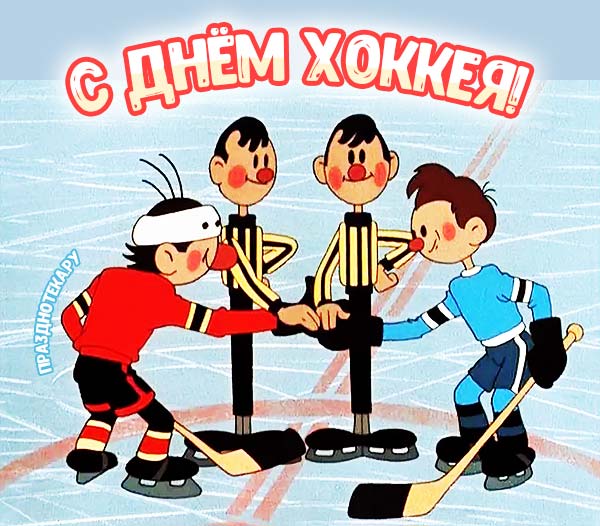 Картинка с хоккеистами из советского мультика ко дню Хоккея