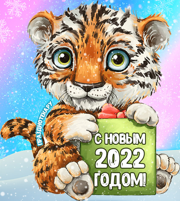 Картинка с милым маленьким нарисованным тигрёнком "С Новым 2022 годом"