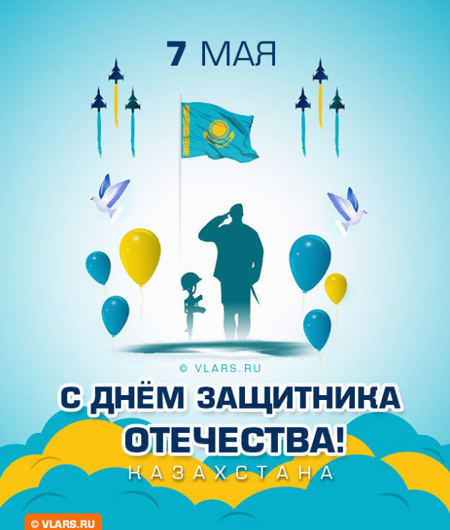 7 мая казахстан день. 7 Мая день защитника Отечества в Казахстане. Открытки с днём 7 мая в Казахстане. 7 Мая картинки для детей Казахстан. День защитника Отечества в Казахстане картинки.