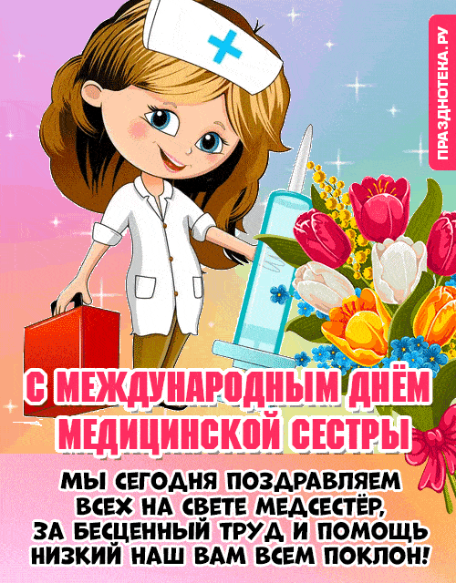 12 мая день медицинской сестры. С днем медицинской сестры. Поздравления с днём медсестры. Международный день медицинской сестры. С днем медицинской сестры прикольные.