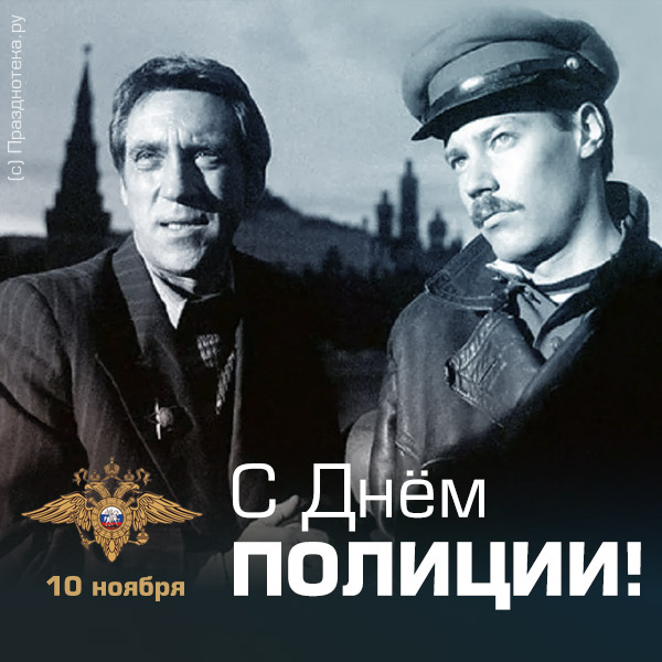 Трогательная ретро открытка "Глеб Жеглов и Володя Шарапов" поздравляют с Днём Полиции 10 ноября! 