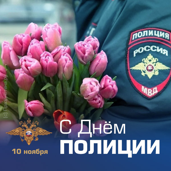 Полицейский держит в руках цветы. С Днём Полиции! 