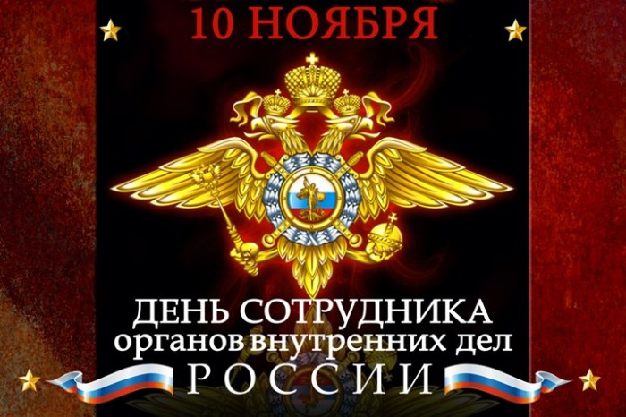 Картинка с гербом, День сотрудника ОВД России