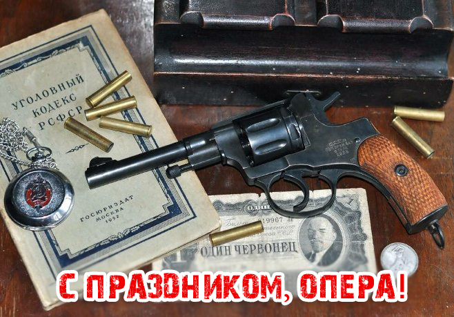 Картинка с револьвером и надписью "С Праздником, опера!