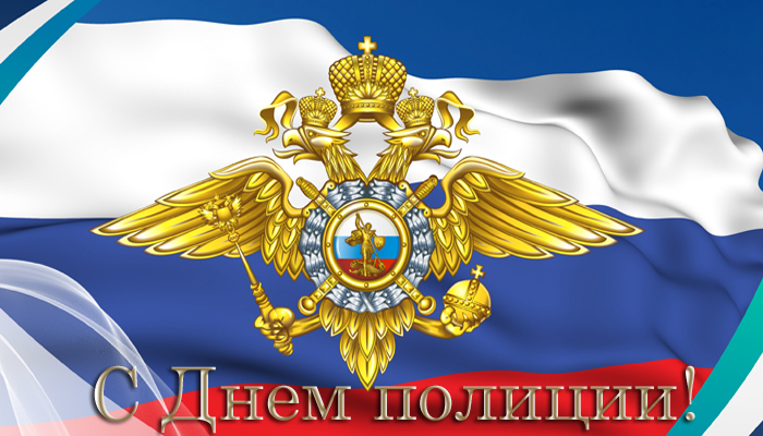Открытка на День Полиции с флагом РФ