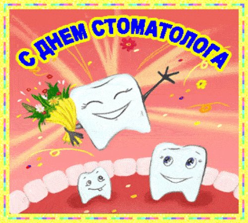 День стоматолога в марте. С днем стоматолога. С днем стоматолога открытки. С днем стоматолога поздравления. День стамотолог.