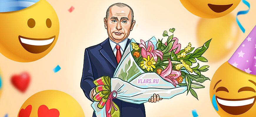 Поздравления Владимиру Путину с днём рождения