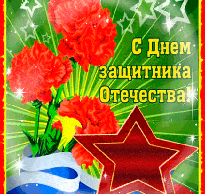 Красивые открытки и гифки Внуку с 23 февраля 14 - [Обновлено 2024]