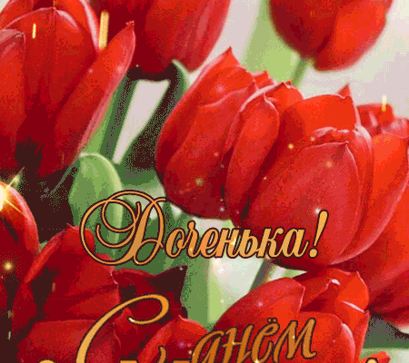 8 марта гифки